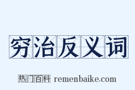 穷治反义词是什么意思的图片